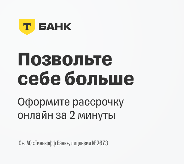 Т-Банк рассрочка